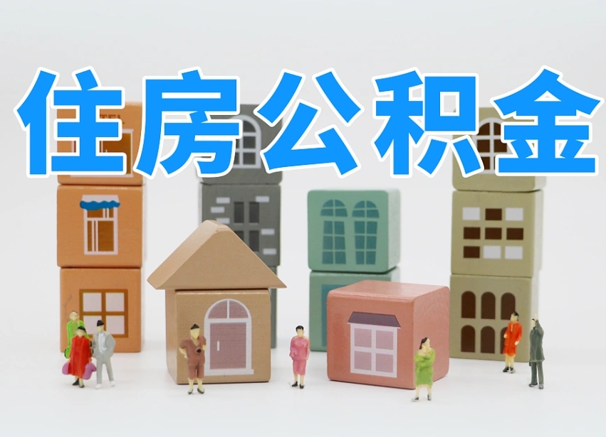廊坊公积金代取（廊坊公积金提取中介）